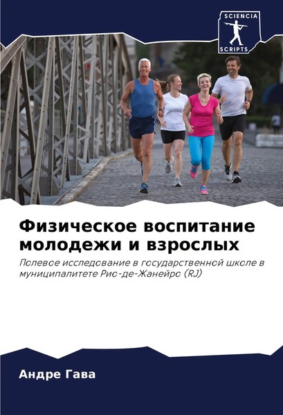 Andre Gawa | Fizicheskoe Wospitanie Molodezhi I Wzroslyh | Taschenbuch (2024)-image