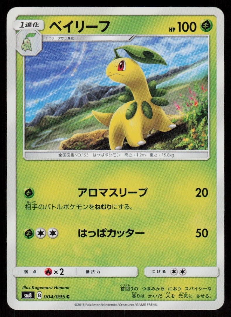 Bayleef 004/095 Common Super Burst Impact Pokemon Japanese Near Mint