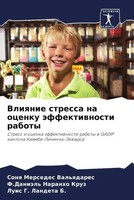 Sonq Mersedes Val'qdares (U. A.) | Vliqnie Stressa Na Ocenku äFfektiwnosti...
