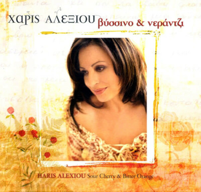 Χάρις Αλεξίου Haris Alexiou - Βύσσινο & Νεράντζι Sauerkirsche & Bitterorange CD