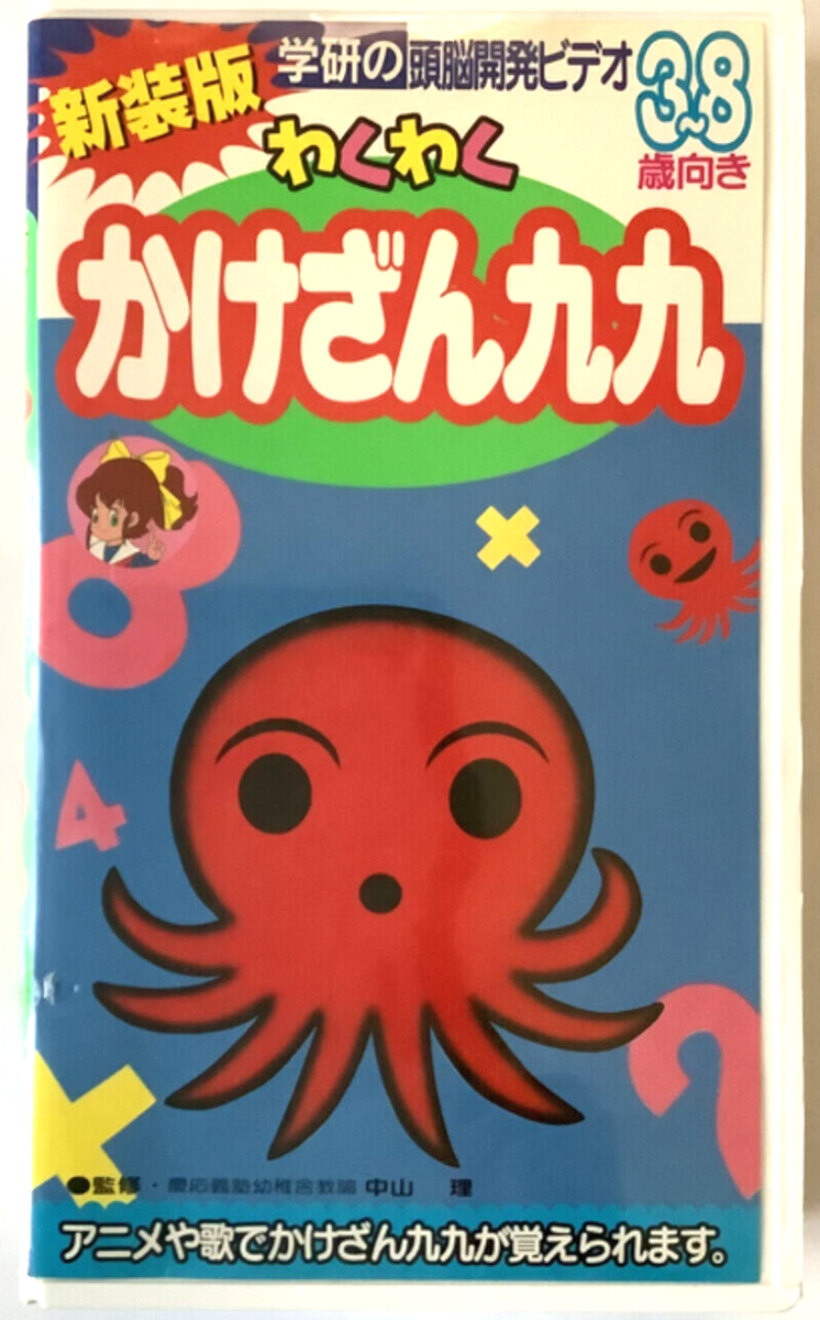 GAKKEN Kakezan KUKU Multiplication Table, Japanese Education for