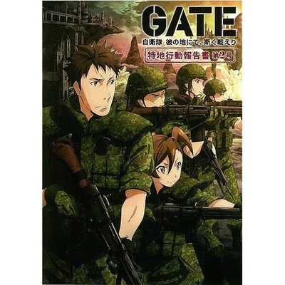 GATE Jieitai Kanochi nite Kaku Tatakaeri Special Area Action Report 2 Japane JP