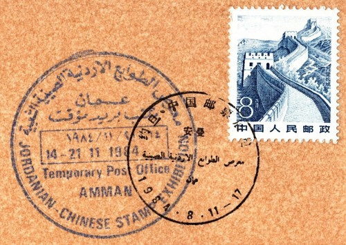 JORDAN / CHINA 1984 JOINT EXHIBITION OF CHINA & JORDAN (AMMAN) PHILATELY COVER - Picture 2 of 4