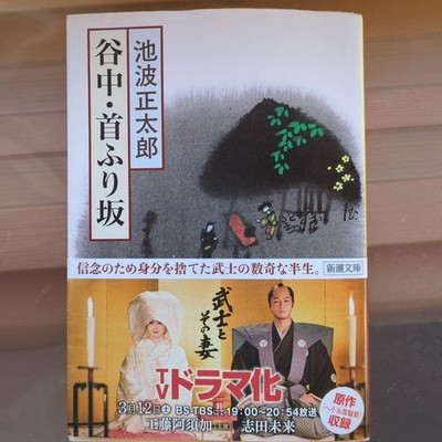 Yanaka Keburizaka Shotaro Ikenami Short Story Book Japan Landscape 710 Yen