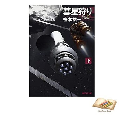 Book Comet Hunting Part 2: Star Pilot 2 Sogen SF Bunko Sa 1-11 Used