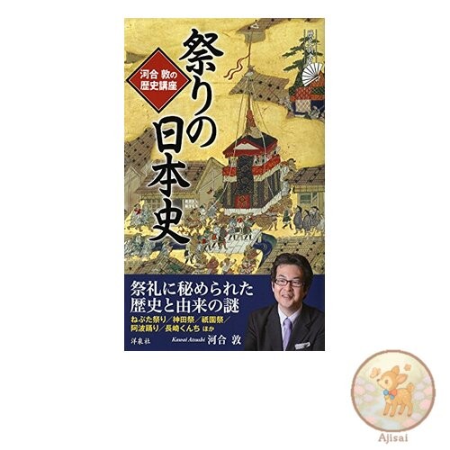 Book Kawai Atsushi's History Lecture: The History of Japanese Festivals Rekishi