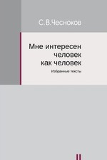 I am Interested in a Man as a Man by Sergey Chesnokov (Russian) Paperback Book