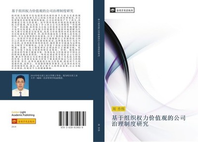 ji yu zu zhi quan li jia zhi guan de gong si zhi li zhi du yan jiu Zuo Wei Zhou