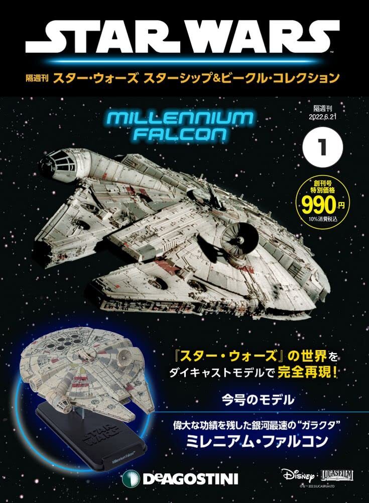 ディアゴスティーニ スター・ウォーズ ミレニアムファルコン No.10〜45