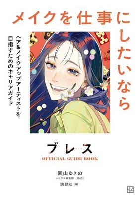 Breath Official Guide Book If You Want To Make Up Your Care (UK IMPORT) Book NEW
