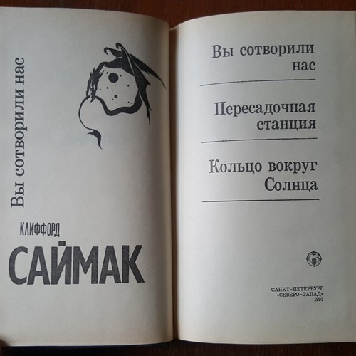 Клиффорд Саймак. Вы сотворили нас. 1993. Russian - Picture 3 of 6