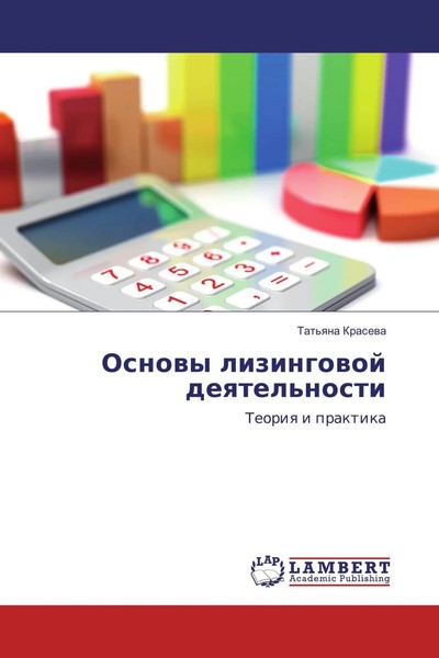 Osnowy Lizingowoj Deqtel'nosti Teoriq I Praktika Tat'qna Krasewa Taschenbuch-image