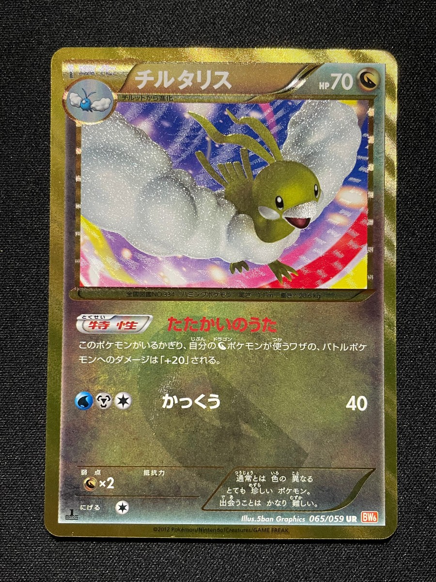 Ptcg Pokemon Card Japanese Shiny Altaria Bw Boundaries Crossed Ur