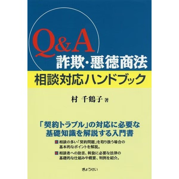 Fraud Business Consultation Handbook Hardcover Japan Import Excellent
