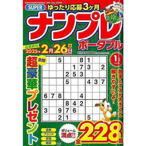 Super Sudoku Portable vol.96 Mook Book Excellent 228 puzzles For Ages 14+