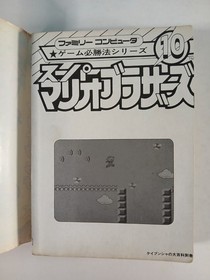 Super Mario Bros strategy guide book (1985 Japanese) Nintendo Famicom FC SMB NES