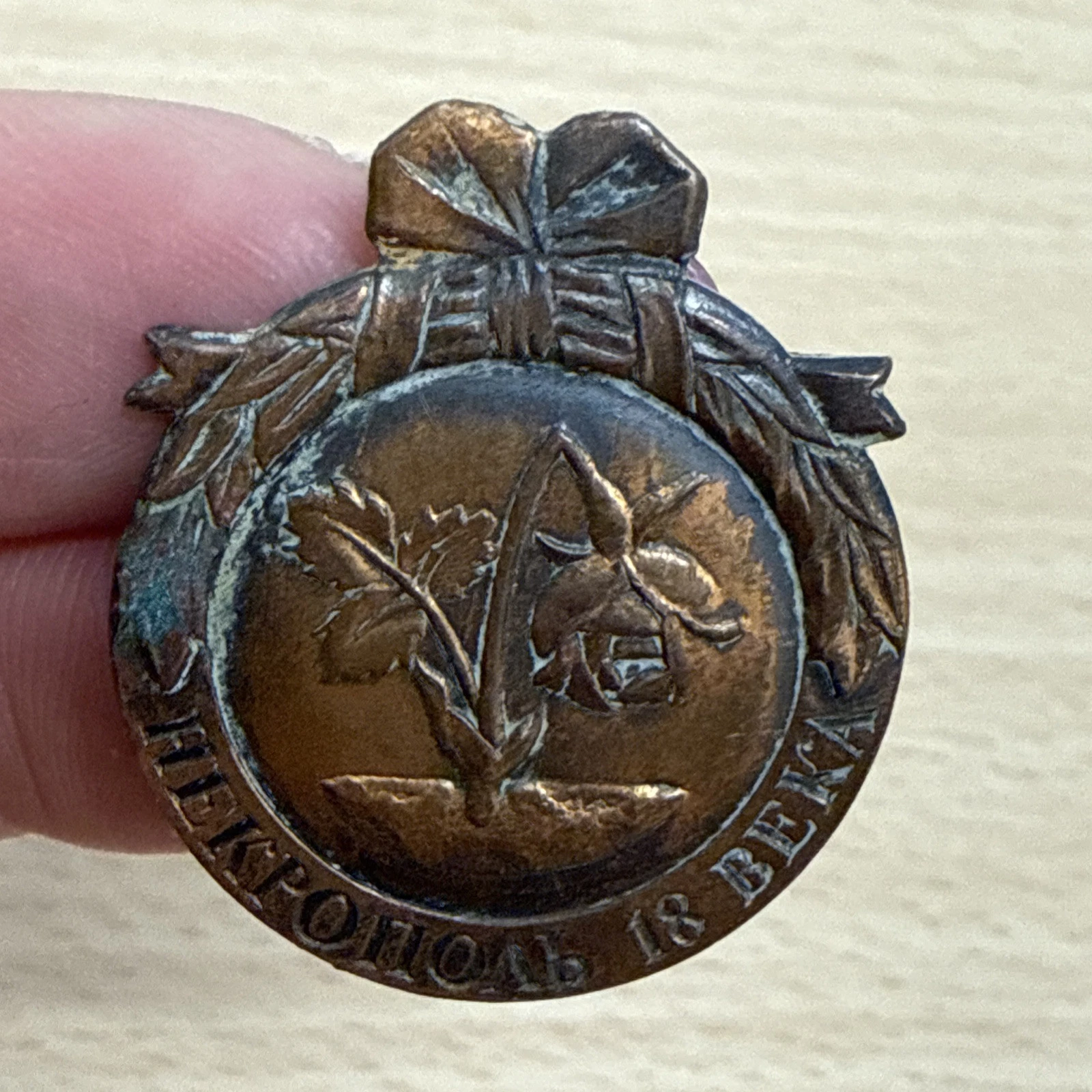 Médaille Insigne Épingle Et Broche Soviétique Знак. Некрополь 18 века.