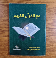 Islamic With The Holy Quran Koran مع القرآن الكريم المصحف الشريف مصحف آيات قرآن