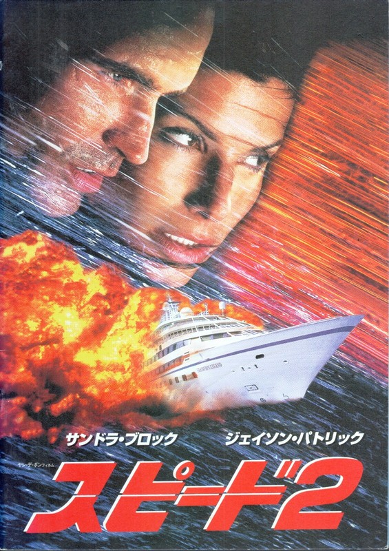 Speed 2 (1997) Japanese program - free shipping