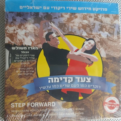made in israel- best of israeli folk dance songs hora oriental step forward