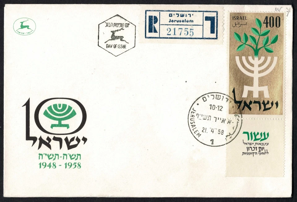 1958 FDC, Israel 10th Anniversary, 400pr Menorah Tree, Registered, Jerusalem - Image 2 of 3