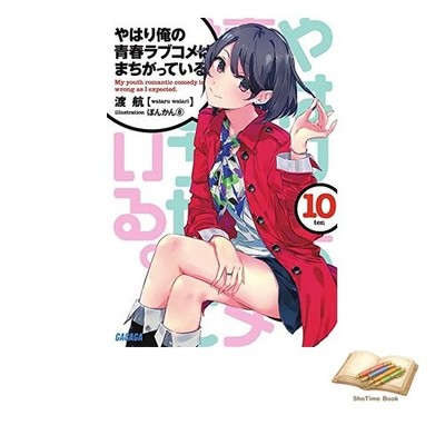 Book My Youth Romantic Comedy Is Wrong As I Expected. Vol. 10 Gagaga Used