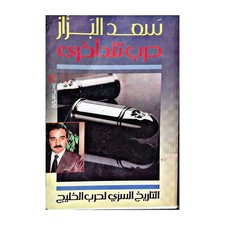 Saad Al-Bazzaz Secret History Gulf War Arabic Book 1992 سعد البزاز حرب الخليج