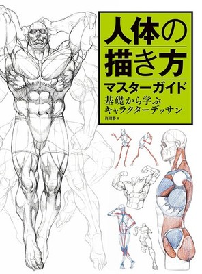 Master Guide to Drawing the Human Body - Character Drawing from the Basics Book