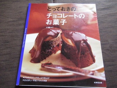 The Truly Special Chocolate Desserts: Koyama RumiProfessional Techniques, Detail