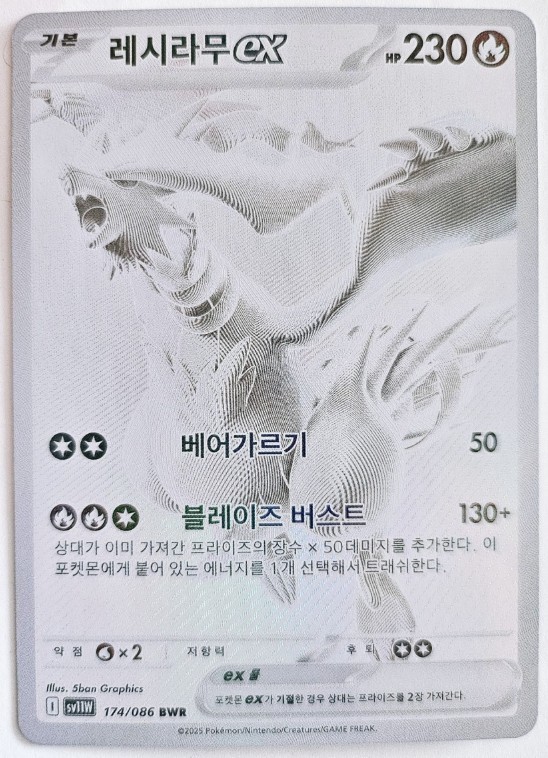 Reshiram ex BWR 174/086 White Flare sv11W Pokemon Card Korean Ver NM