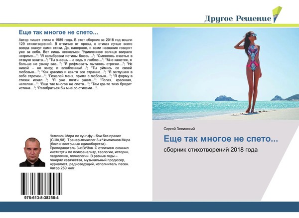 Sergej Zelinskij | Esche Tak Mnogoe Ne Speto... | Taschenbuch | Russisch (2018)-image