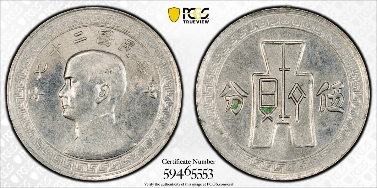 1938年（民国27年）中華民国孫文 20C硬貨 NGC高鑑定 1938 Year Chinese Coins for sale | eBay