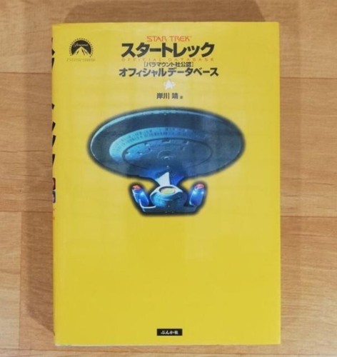 Yasushi Kishikawa: Star Trek Paramount Official Database Japanese Book - Picture 1 of 3