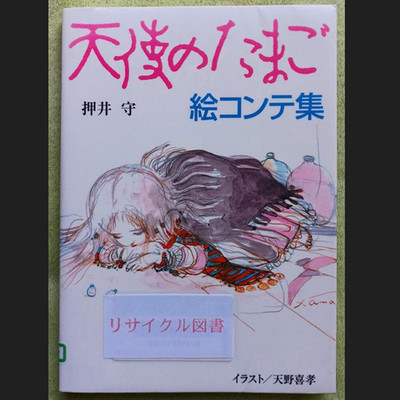 Angel s Egg Storyboard Book 1st Edition Mamoru Oshii Yoshitaka Amano 1985 JAPAN