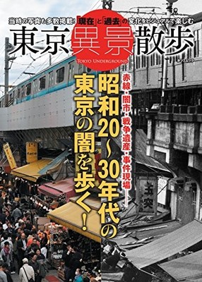 Tokyo Different Landscape Walk Walk Tokyo Darkness of the 1945~1... book form JP