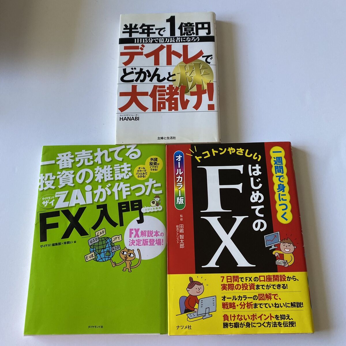 一番売れてる投資の雑誌ダイヤモンドザイが作った「FX」入門 : …だけど