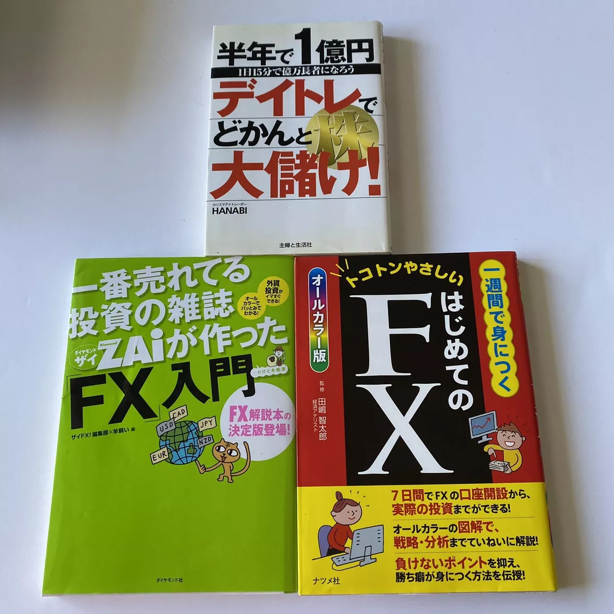 一番売れてる投資の雑誌ZAiが作った「FX」入門 - ビジネス・経済