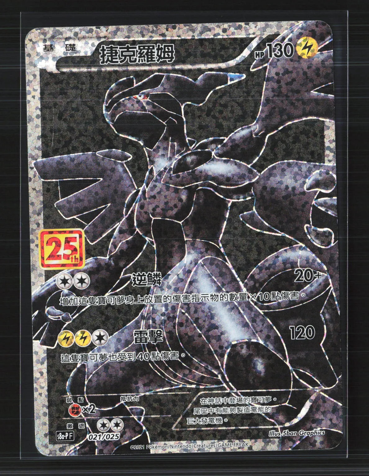Pokemon 2021 Celebrations Zekrom Traditional Chinese #21/25