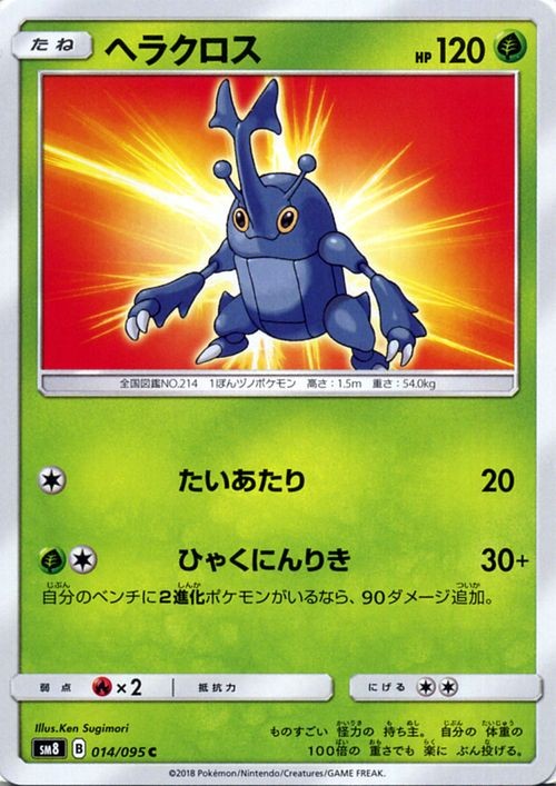 Heracross SM8 014/095 Pokemon Card C Japanese NM