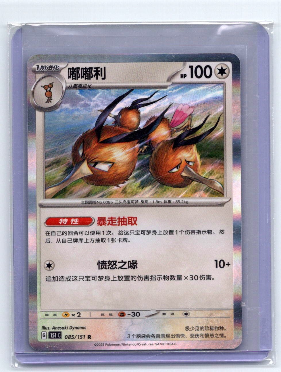 DODRIO 085/151 COLLECT 151 POKEMON NM