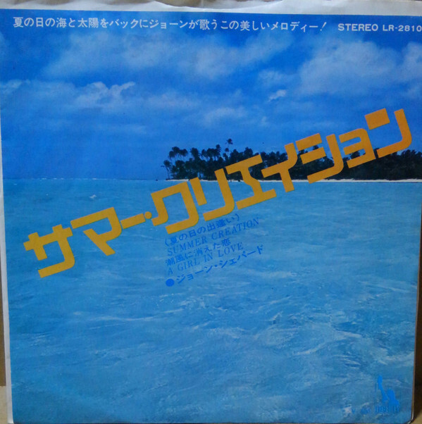 Joan Shepherd - Summer Creation = サマー・クリエーション / VG / 7