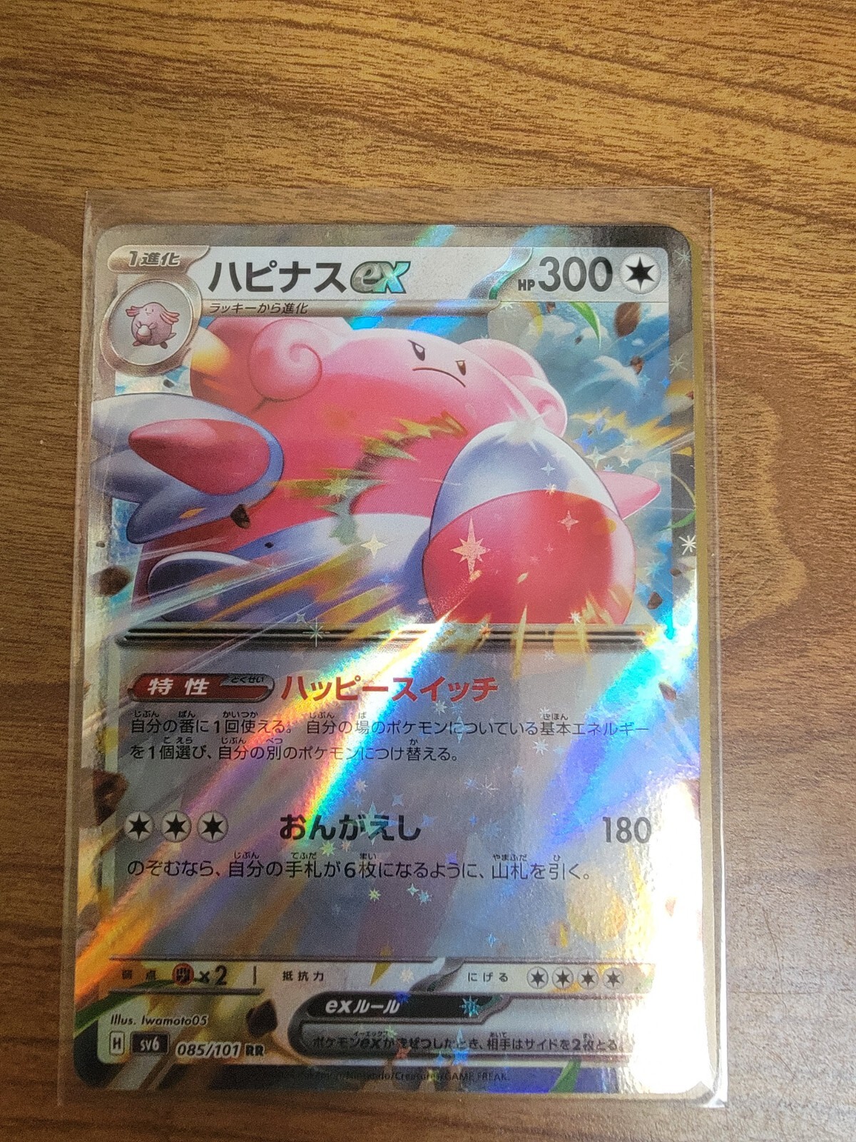 Blissey ex - 085/101 - Mint - Mask of Change Pokemon Card - Japanese - RR