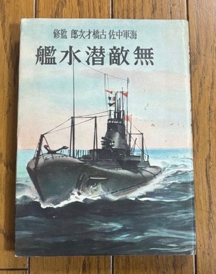 WWII Japanese Navy Submarine Handbook (1941)   Rare Wartime Publication