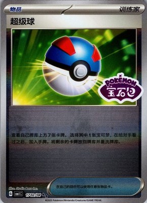 Great Ball *STAMPED* 1702/04 CBB1C Chinese Gem Pack Vol 1 Pokemon NM [US SELLER]
