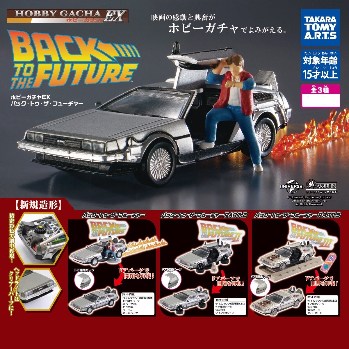 Back to the Future Delorean 1/64 Mini Model Set of 3 Takara Tomy