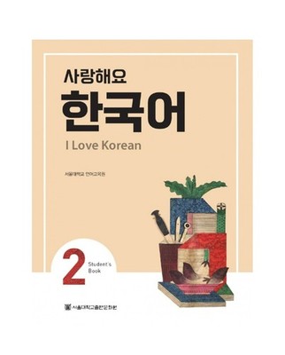 I Love Korean 1234 Student's Book Workbook SET by the Seoul