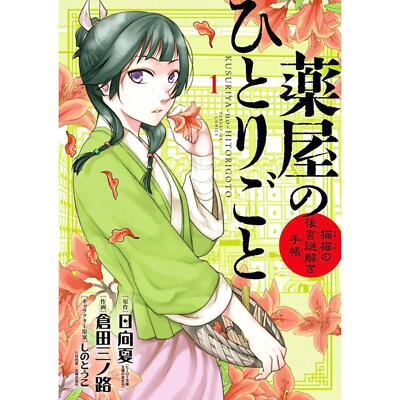 薬屋のひとりごと 猫猫 ４点 The Apothecary Diaries The Apothecary Diaries Maomao-no Koukyuu-Nazotoki-Techou Language