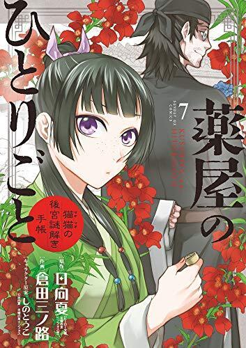 Kusuriya No Hitorigoto (The Apothecary Diaries) - Buy online, Japanese  Language Bookstore.