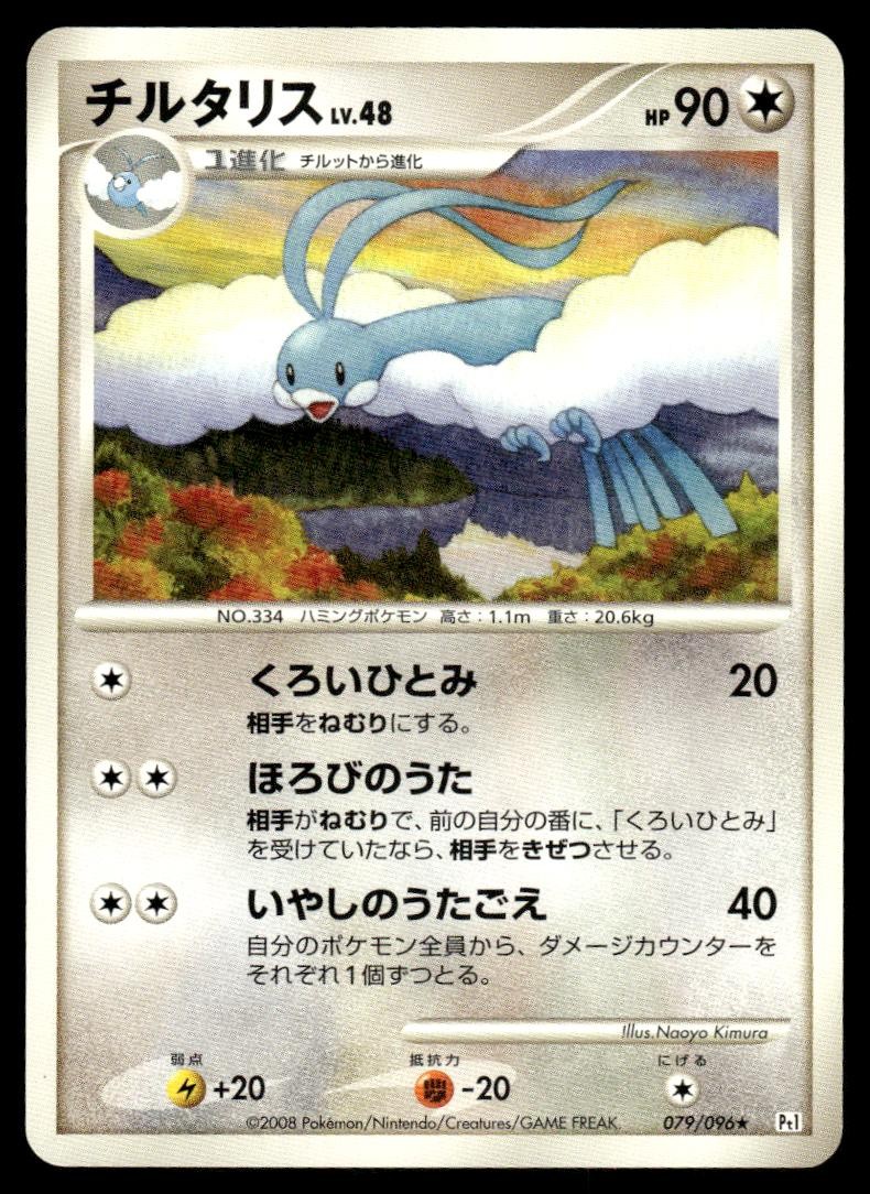 Altaria 079/096 Pt1 Galactics Conquest Unlimited Pokemon Japanese LP