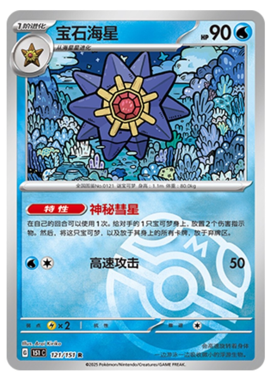 Pokemon TCG S-Chinese 151C Starmie 121/151 Master Ball Rare Holo